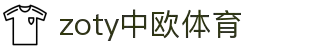 zoty中欧·(中国有限公司)官方网站